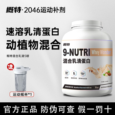 概特9n混合乳清蛋白粉