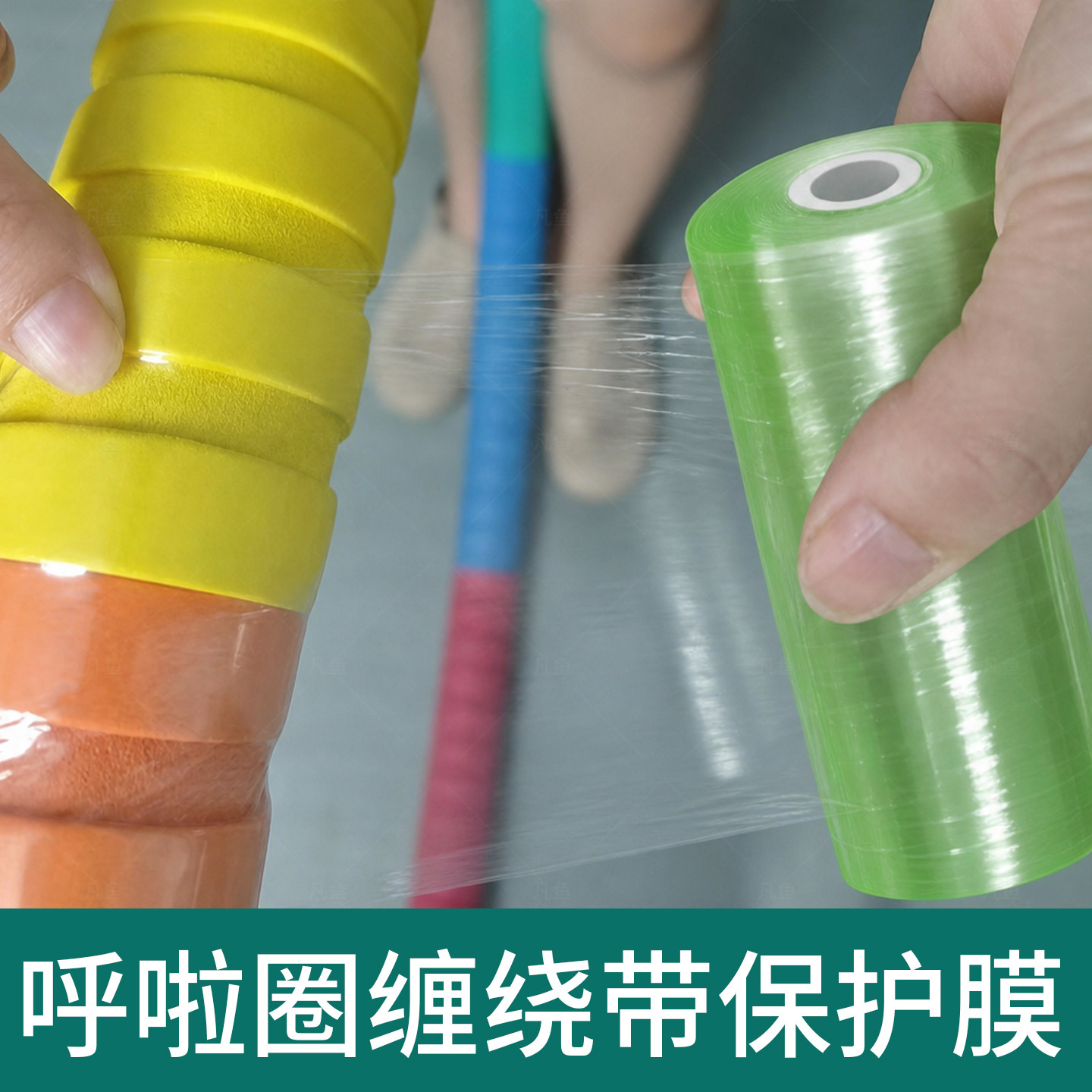 呼啦圈缠绕带呼啦圈缠绕膜保护膜加厚耐用软呼啦圈膜胶带配件缠带