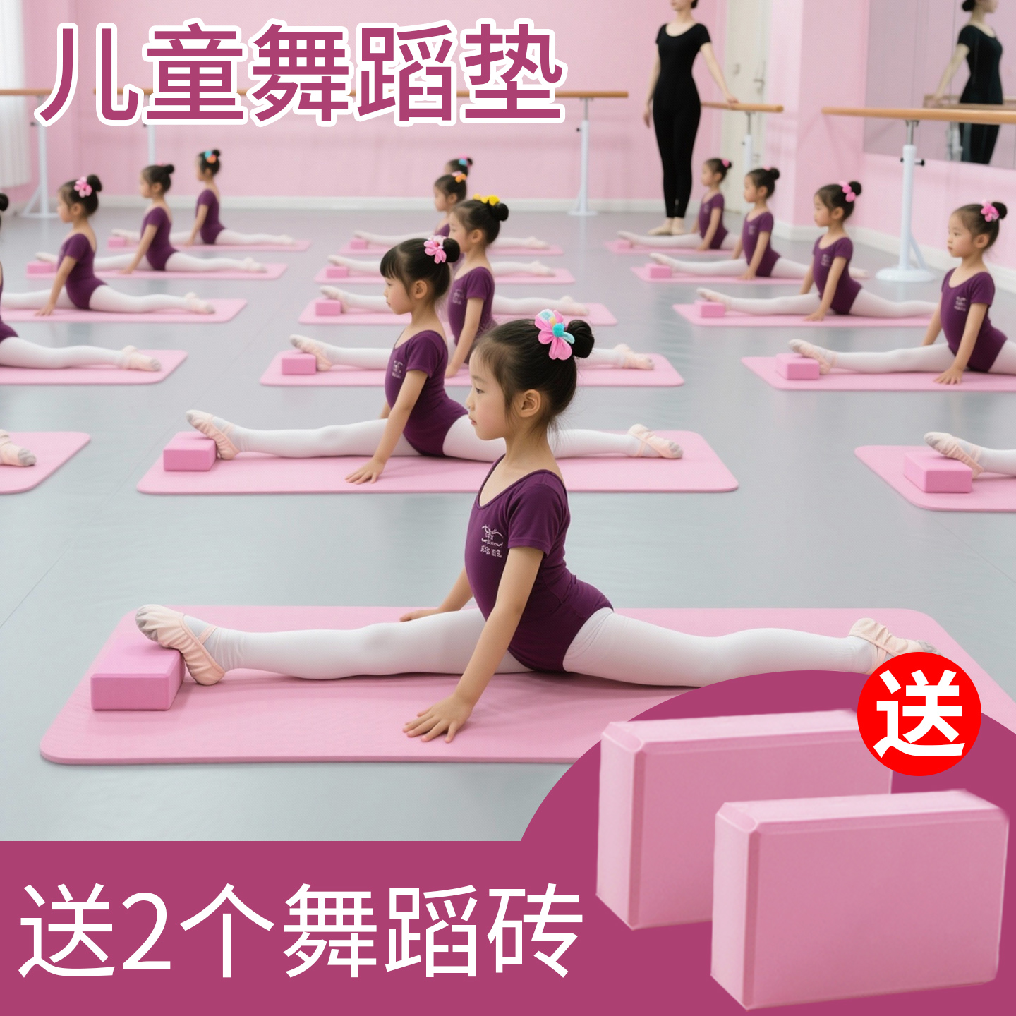 环保幼儿童舞蹈练功垫子加方块砖