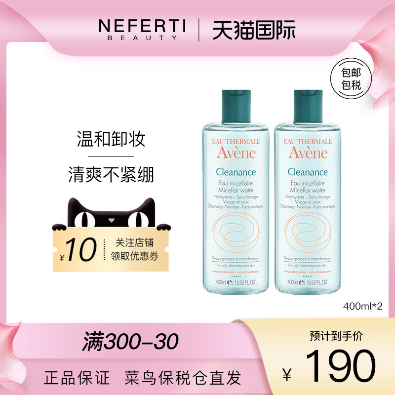 Avene雅漾卸妆水净润清爽温和敏感肌肤深层清洁舒缓敏感肌400ml*2