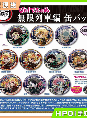 【Hpoi现货】鬼灭之刃 剧场版 Pita!贴脸系列 徽章 全10种