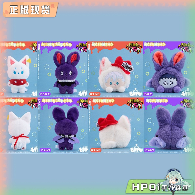sozo mofufusa mini mofu团子 吸血鬼马上死毛绒公仔