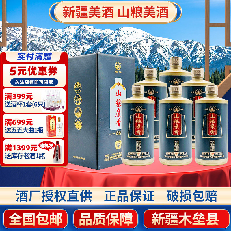 新疆山粮糜香酒蓝钻46度500毫升纯粮酿造整箱6瓶包邮新疆发货正品