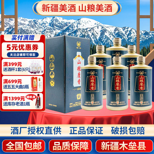 新疆山粮糜香酒蓝钻46度500毫升纯粮酿造整箱6瓶包邮新疆发货正品