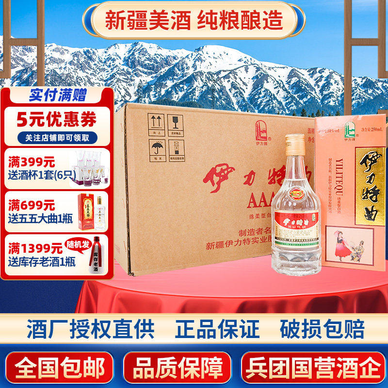 新疆伊力特曲小瓶酒绵柔型跳舞特曲50度250ml整箱12瓶纯粮是白酒
