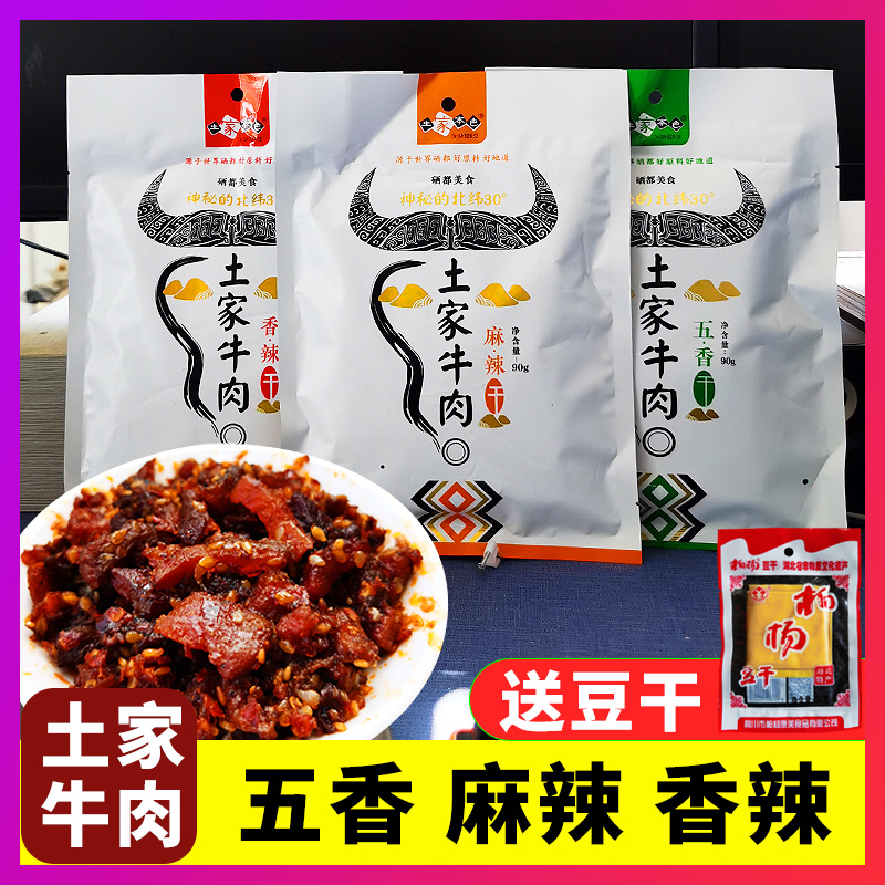 湖北恩施特产土家牛肉干办公室零食开袋即食土家本色麻辣香辣五香