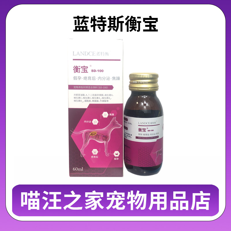 衡宝宠物猫咪狗狗内分泌调理液假孕绝育身体犬猫调节平衡激素焦虑