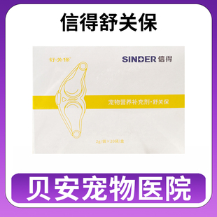 信得舒关保舒甘润舒泌灵舒欣朗舒呋美宠物关节泌尿肝脏狗2g*20袋