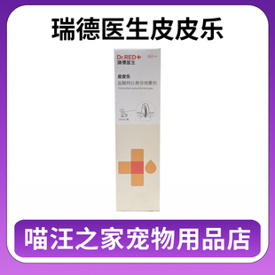瑞德医生皮皮乐盐酸特比萘芬宠物犬猫咪小孢子菌猫癣真菌皮肤喷剂