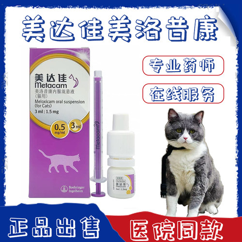 美达佳美洛昔康内服混悬液猫狗用止痛药猫咪关节炎术后止疼药