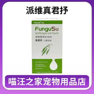 派维真君抒口服溶液宠物犬狗猫咪营养补充剂