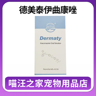 德美泰汉肤欣宠物伊曲康唑溶液口服药狗猫藓真菌细菌脱毛皮肤病