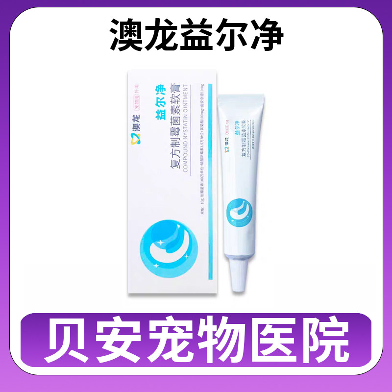 澳龙益耳净猫耳螨狗狗益尔净马拉色菌复方耳肤灵制霉真菌菌素软膏