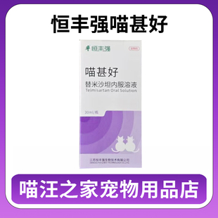 恒丰强喵甚好替米沙坦猫内服溶液猫咪慢性肾衰竭药蛋白尿多饮多尿