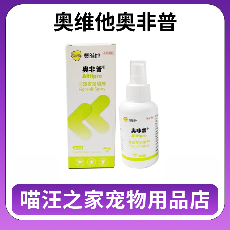 奥维他奥非普非泼罗尼喷剂宠物狗狗体外驱虫猫咪跳蚤蜱虫喷雾澳龙,宠物/宠物食品及用品,狗驱虫药品,淘宝优惠券,粉丝福利购,淘宝优惠卷