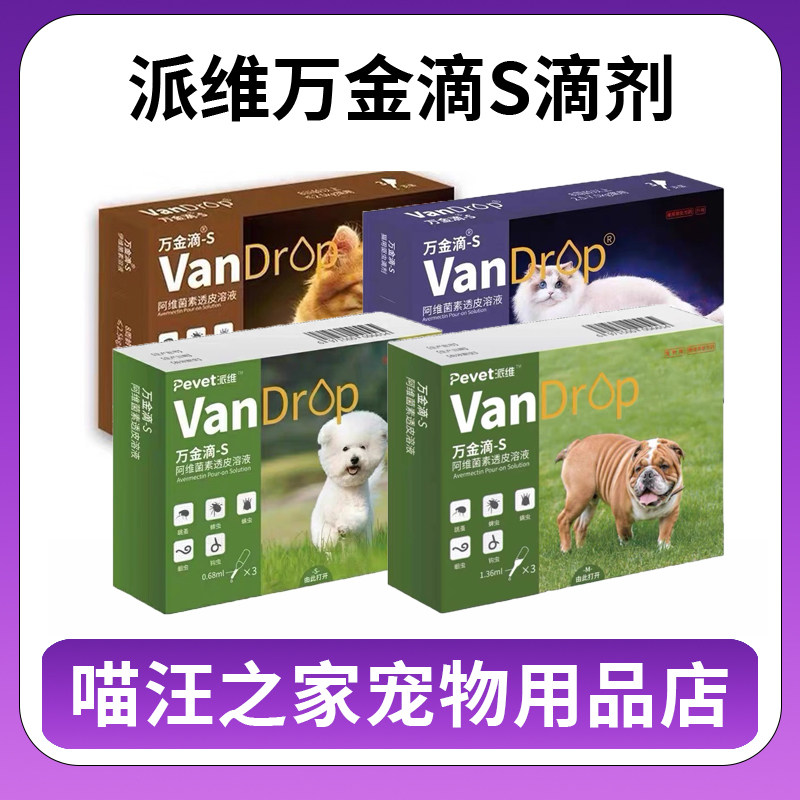 派维万金滴S猫咪驱虫滴剂大中小型犬狗成幼猫内外同驱蜱虫螨虫图片
