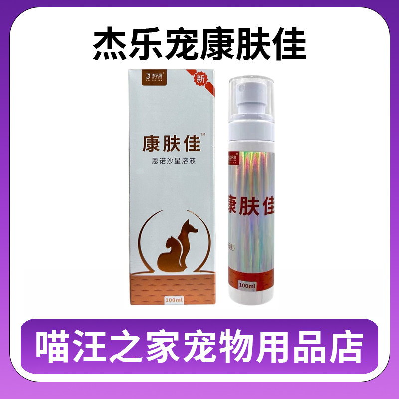 杰乐宠康肤佳恩诺沙星皮肤喷剂犬猫狗皮炎宠物细菌真菌趾间新包装