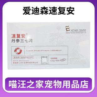 爱迪森速复安丹参三七片活血化瘀理气止痛狗犬充血性心力衰竭