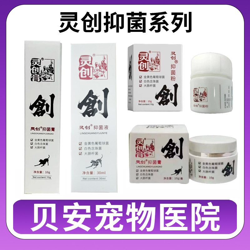 灵创膏抑菌液膏粉喷剂宠物狗狗外伤愈合伤口猫咪咬伤口腔喷剂