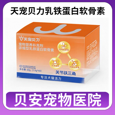天宠贝力乳铁蛋白软骨素60g犬猫关节铁三角宠物营养补充剂40粒