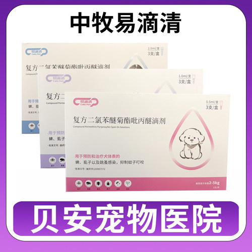 中牧股份CAHIC易滴清宠物狗狗体外驱虫药央企品质 0.5ml/支*3支