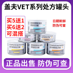 盖夫处方罐头术后康复胰腺泌尿道肠胃易消化狗狗猫罐头