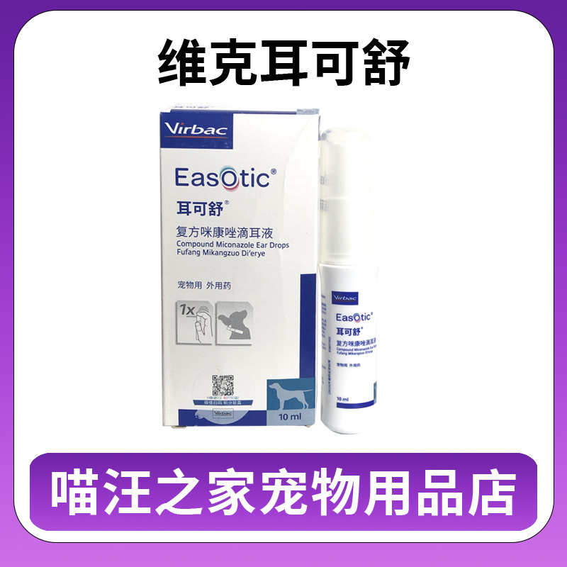 耳可舒猫狗狗宠物马拉色真菌除耳炎耳痒耳螨耳漂洗耳液耳螨药