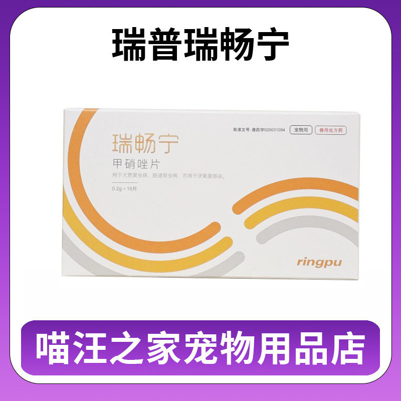 瑞普瑞畅宁甲硝唑片宠物猫狗滴虫血便口腔溃疡炎厌氧菌感染贾第虫图片