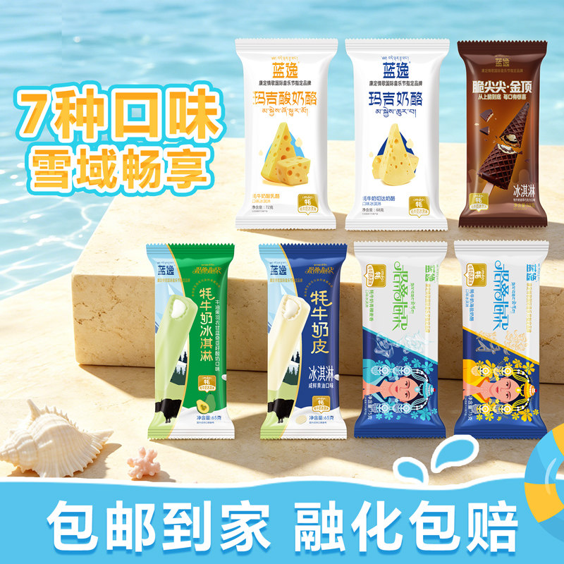 【7种口味】蓝逸牦牛奶冰棒青稞冰淇淋酸奶酪雪糕巧克力香草甜筒