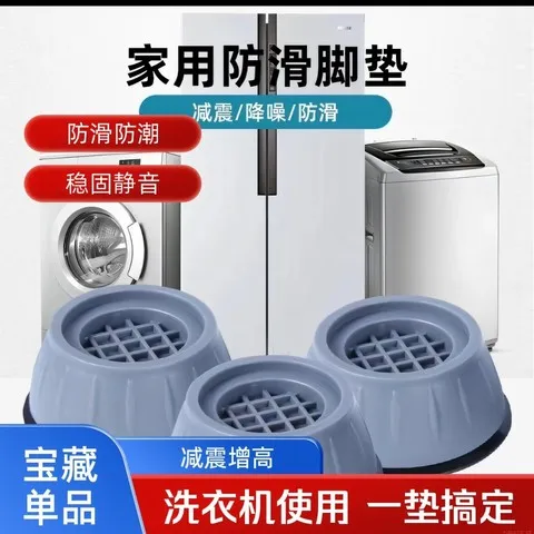 通用脚垫冰箱减震垫波轮滚筒洗衣机防滑底座垫子垫高增高防潮防震,收纳整理,洗衣机置物架,淘宝优惠券,粉丝福利购,淘宝优惠卷