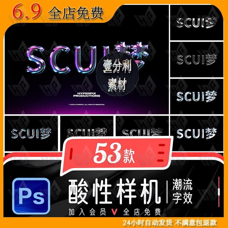 赛博朋克科技金属潮流酸性标题中文海报字体样机PSD设计素材