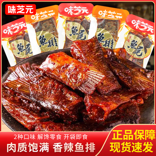 味芝元香辣味鱼尾鱼排手撕即食鱼肉散装称重下酒菜休闲解馋零食