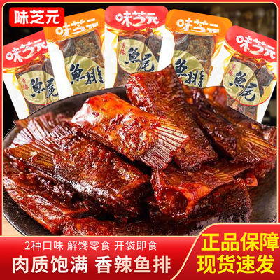 味芝元香辣味鱼尾鱼排手撕即食鱼肉散装称重下酒菜休闲解馋零食
