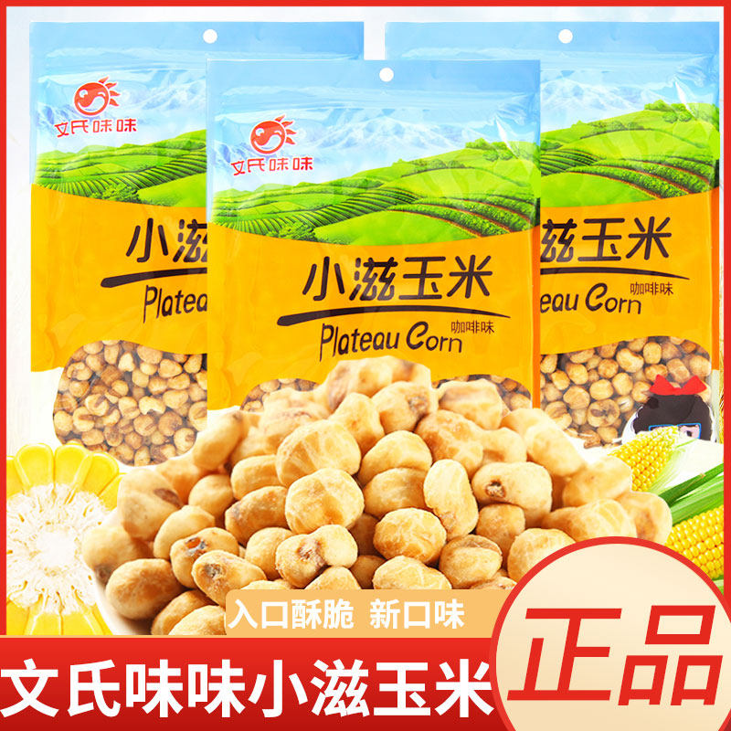 文氏味味小滋玉米咖啡味480g袋装玉米豆办公室解馋休闲膨化食品