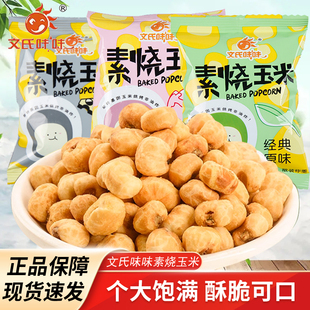 文氏味味素烧玉米经典原味蜂蜜黄油味散装称重休闲解馋零食小吃
