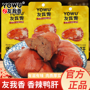友我香香辣鸭肝开袋即食26g袋装 卤味鸭货零食下酒休闲解馋小吃