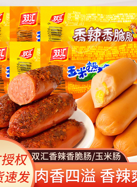 双汇火腿肠香辣香脆肠玉米热狗肠32g袋装即食办公室休闲零食小吃