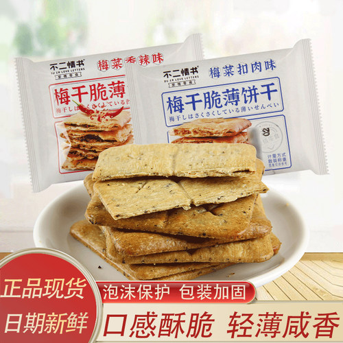 不二情书梅干菜脆薄饼干