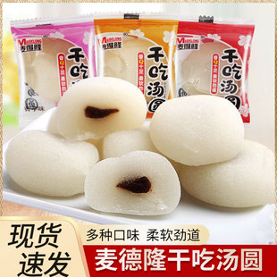 麦得隆干吃汤圆糯米冰皮汤圆独立散装 红豆味香芋味办公室休闲零食