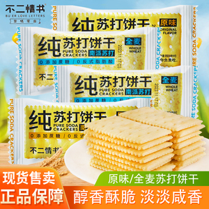 罗记不二情书苏打饼干原味全麦饼干独立小包装办公室追剧休闲零食