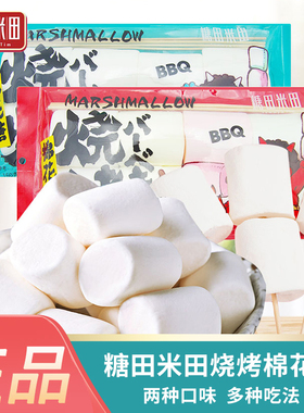 糖田米田烧烤棉花糖160g袋装diy牛轧糖雪花酥烧烤原料网红棉软糖