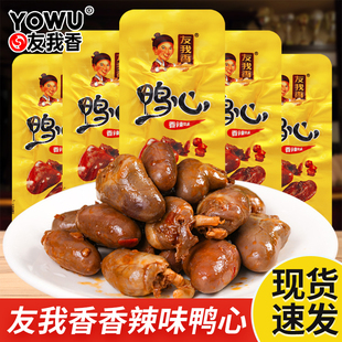 友我香鸭心16g袋装 香辣味卤味鸭货开袋即食零食下酒菜休闲小吃