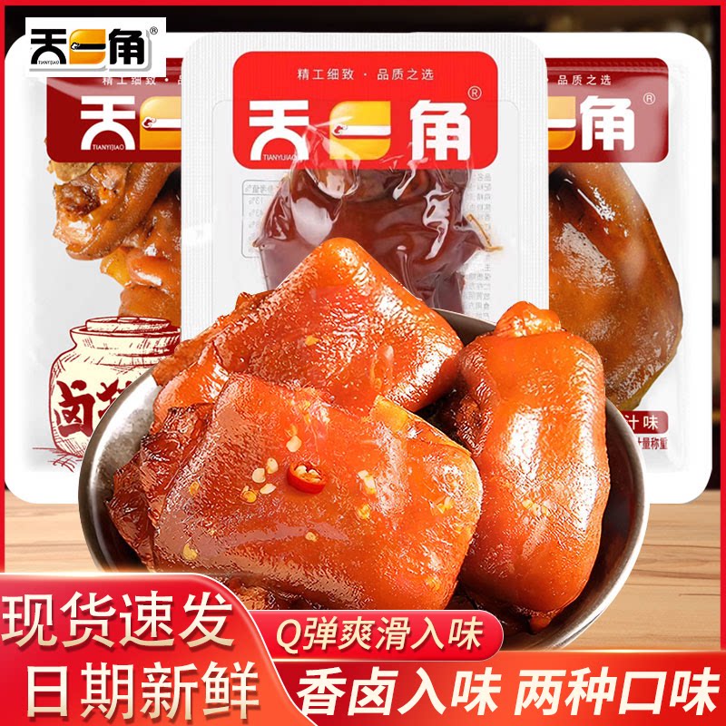 天一角卤猪蹄500g独立包装酱香味蜜汁味真空熟食猪脚休闲解馋小吃