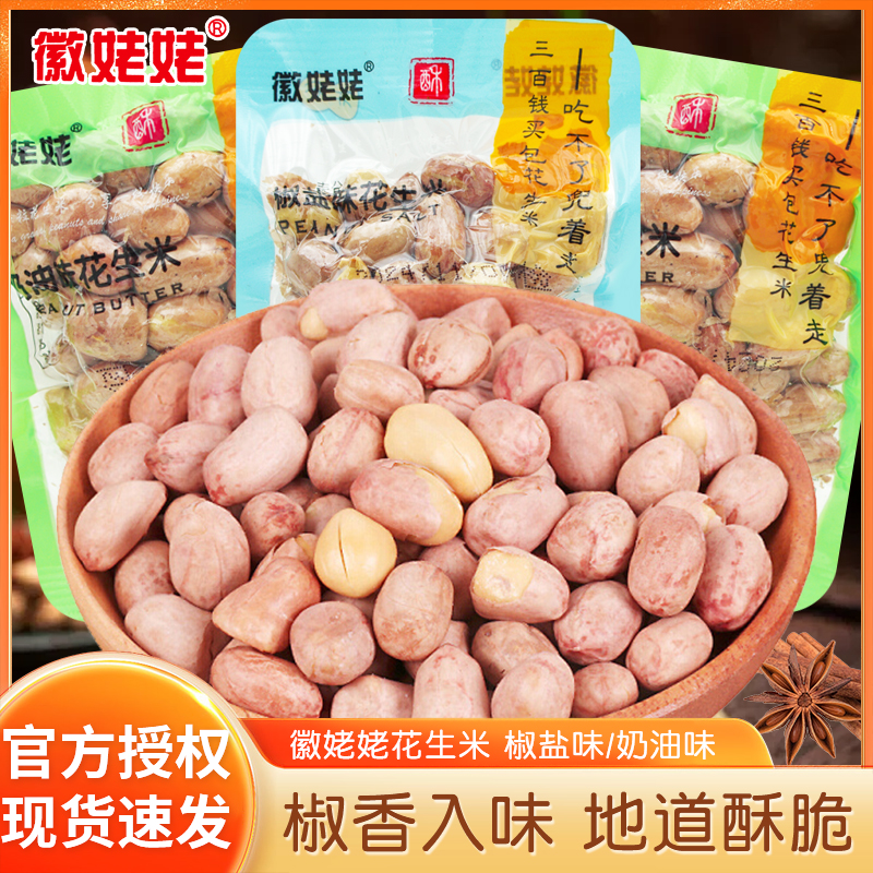 徽姥姥椒盐味花生米散装小袋装休闲零食小吃炒货带皮花生仁花生粒