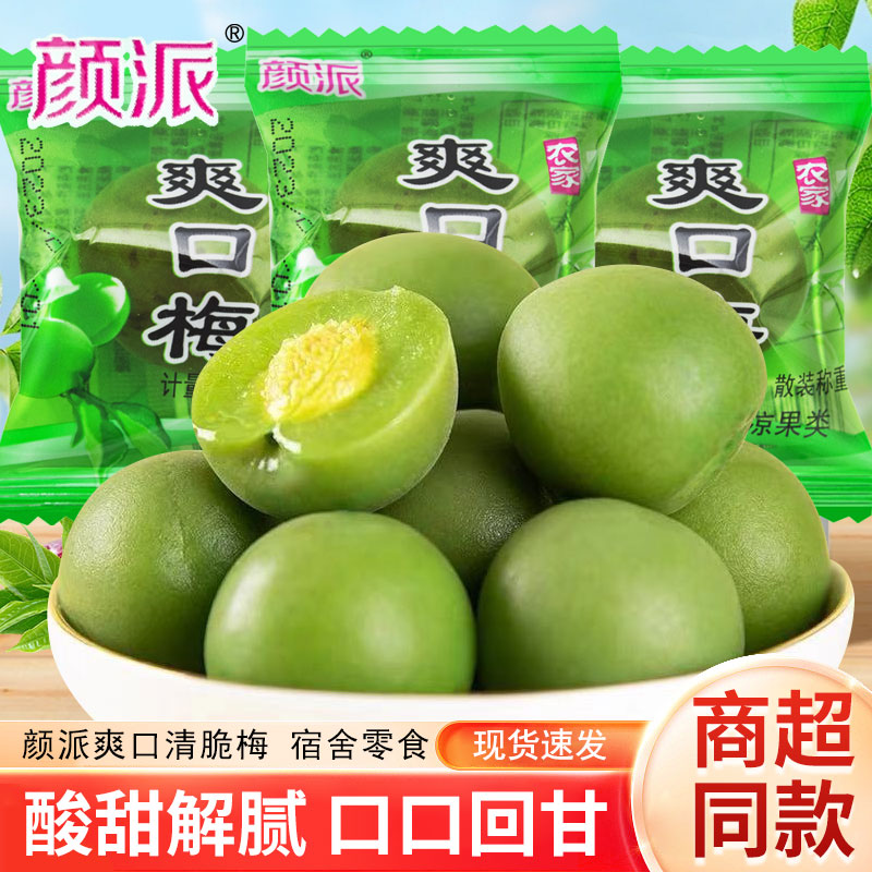 颜派爽口梅脆青梅酸甜青脆梅散装青梅果脯蜜饯休闲解馋零食小吃