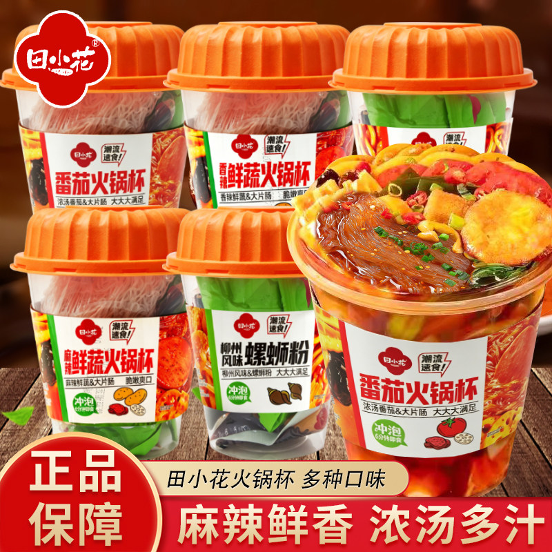 田小花香辣砂锅土豆粉冲泡火锅杯麻辣鲜蔬冲泡火锅杯休闲解馋零食