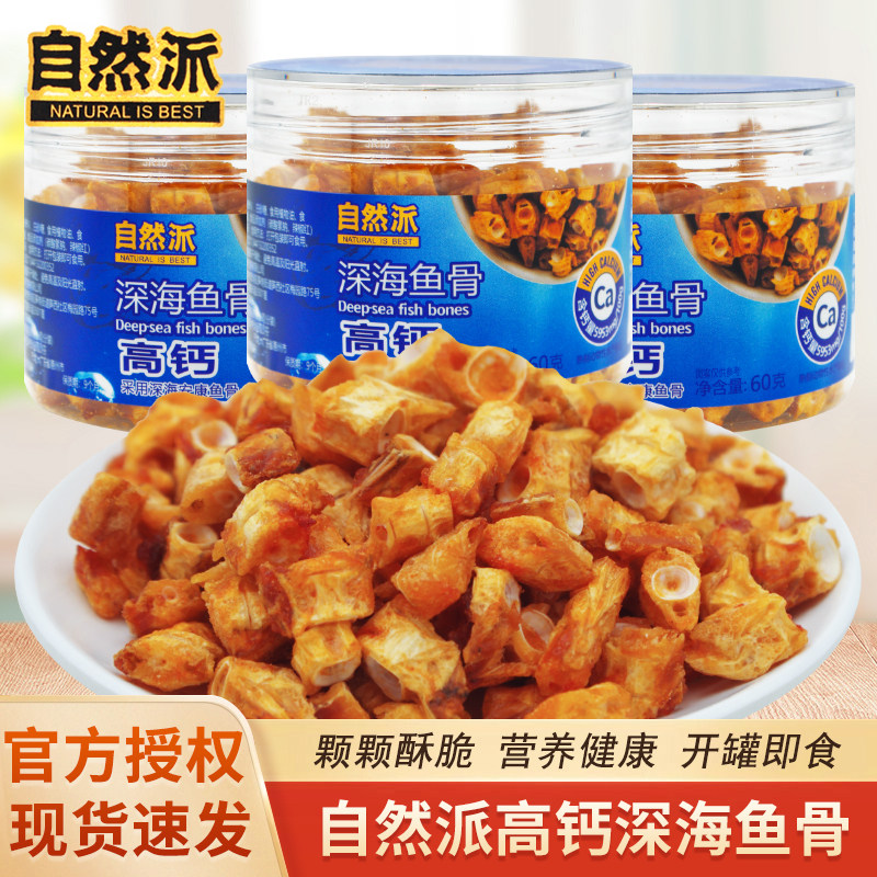 自然派深海鱼骨60g罐装安康鱼骨粒开罐即食办公休闲解馋零食小吃,零食/坚果/特产,即食鱼零食,淘宝优惠券,粉丝福利购,淘宝优惠卷