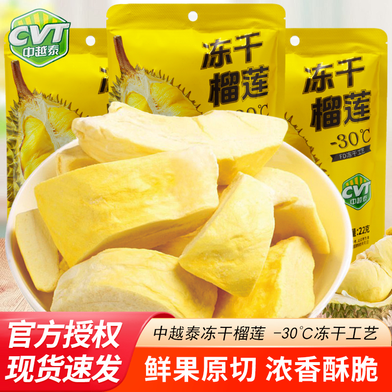 CVT中越泰榴莲冻干22g袋装泰国风味开袋即食水果干休闲解馋小零食