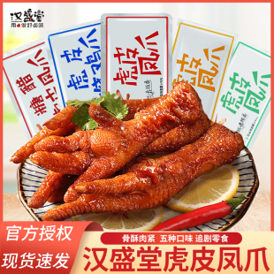 汉盛堂虎皮凤爪网红零食糖醋味鸡爪散装香辣味鸡脚卤味解馋夜宵