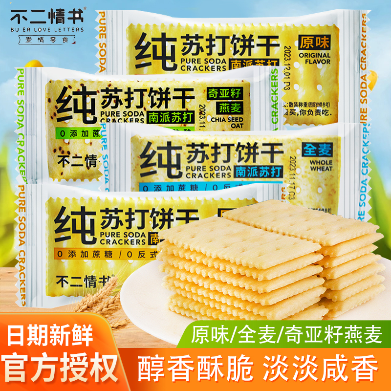 罗记不二情书苏打饼干原味全麦饼干独立小包装办公室追剧休闲零食